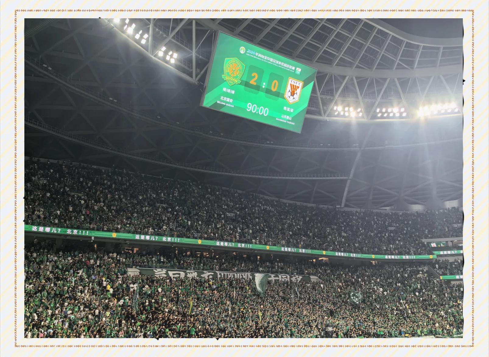 包含国安客场战平鲁能，实力强强拿下一分的词条