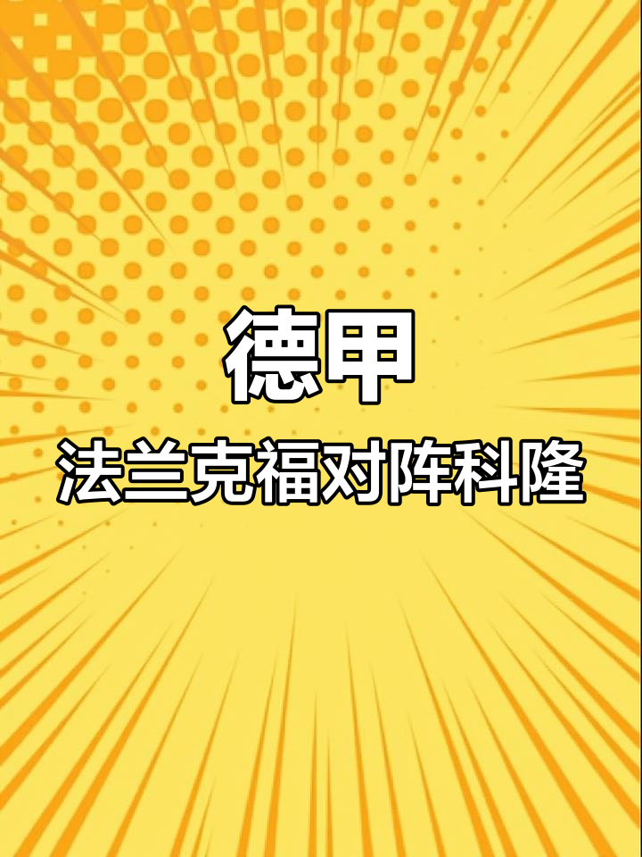 开云体育平台APP-弗兰克福主场大胜科隆，继续保持良好状态的简单介绍