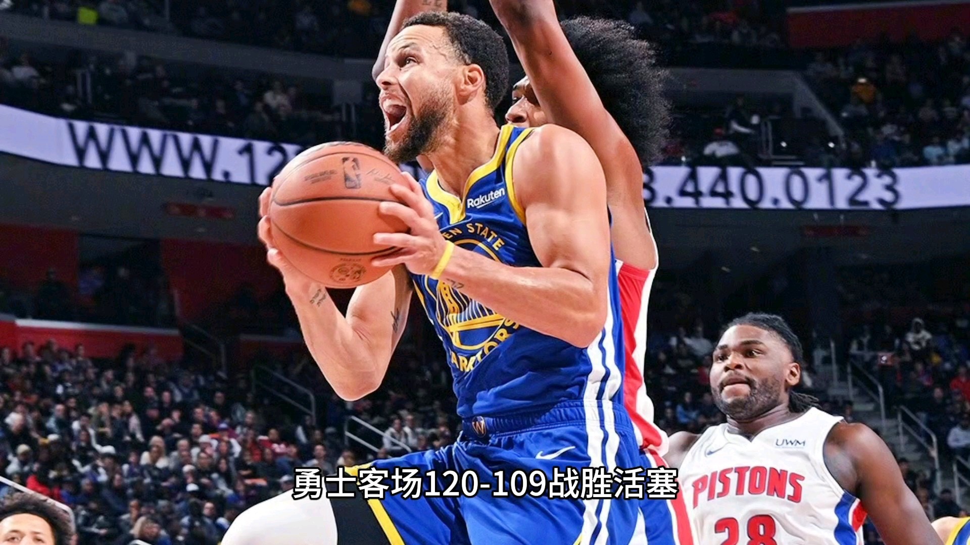 勇士荣登西部第一，击败活塞