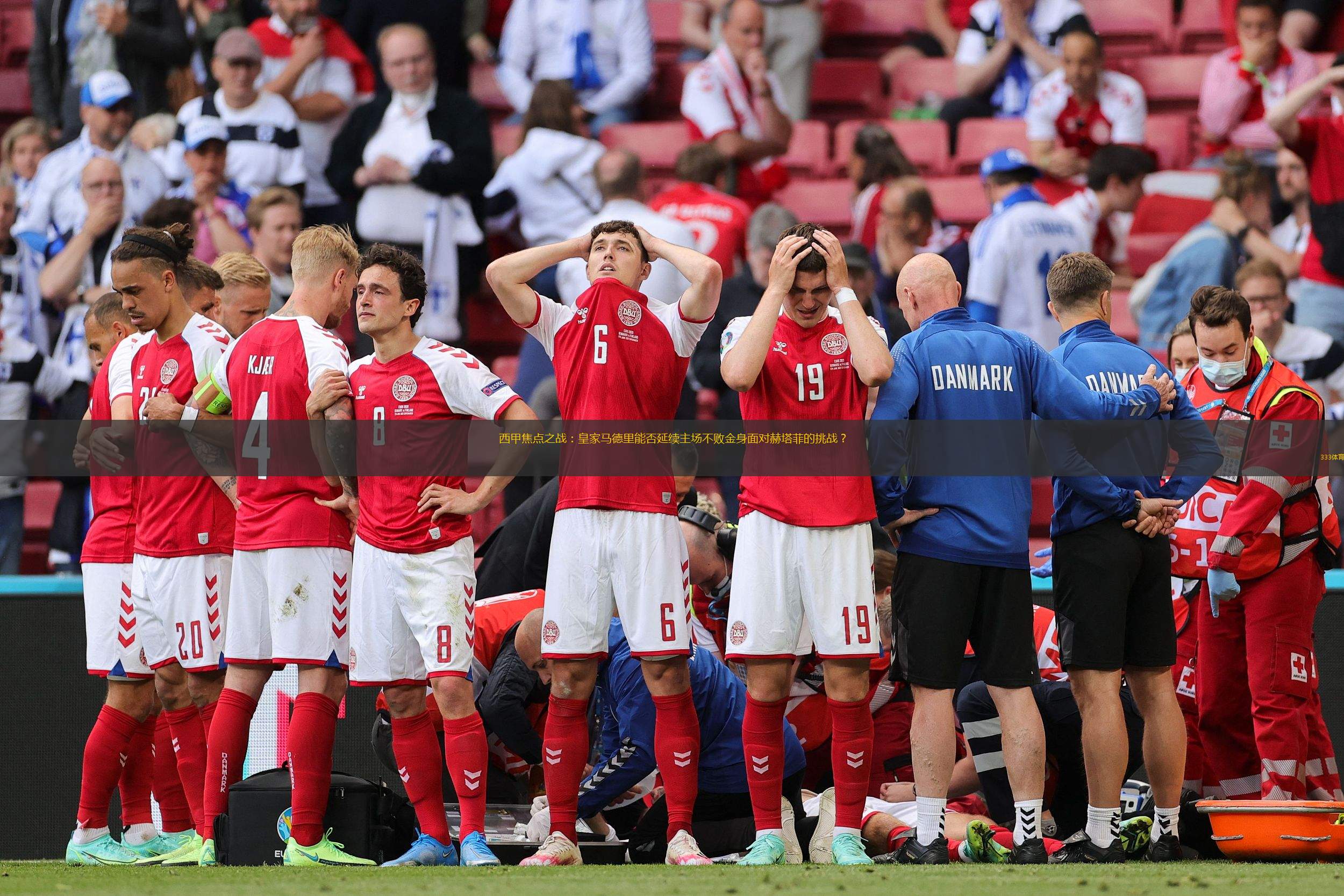 关于赫塔菲将挑战皇马，燃烧战斗欲望的信息