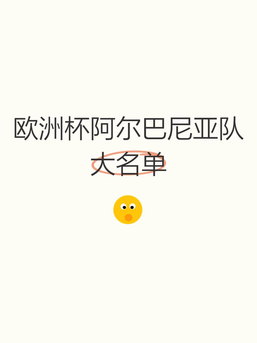 开云体育官网-阿尔巴尼亚球员被看好成为未来的明星去哪支球队将更适合他的简单介绍