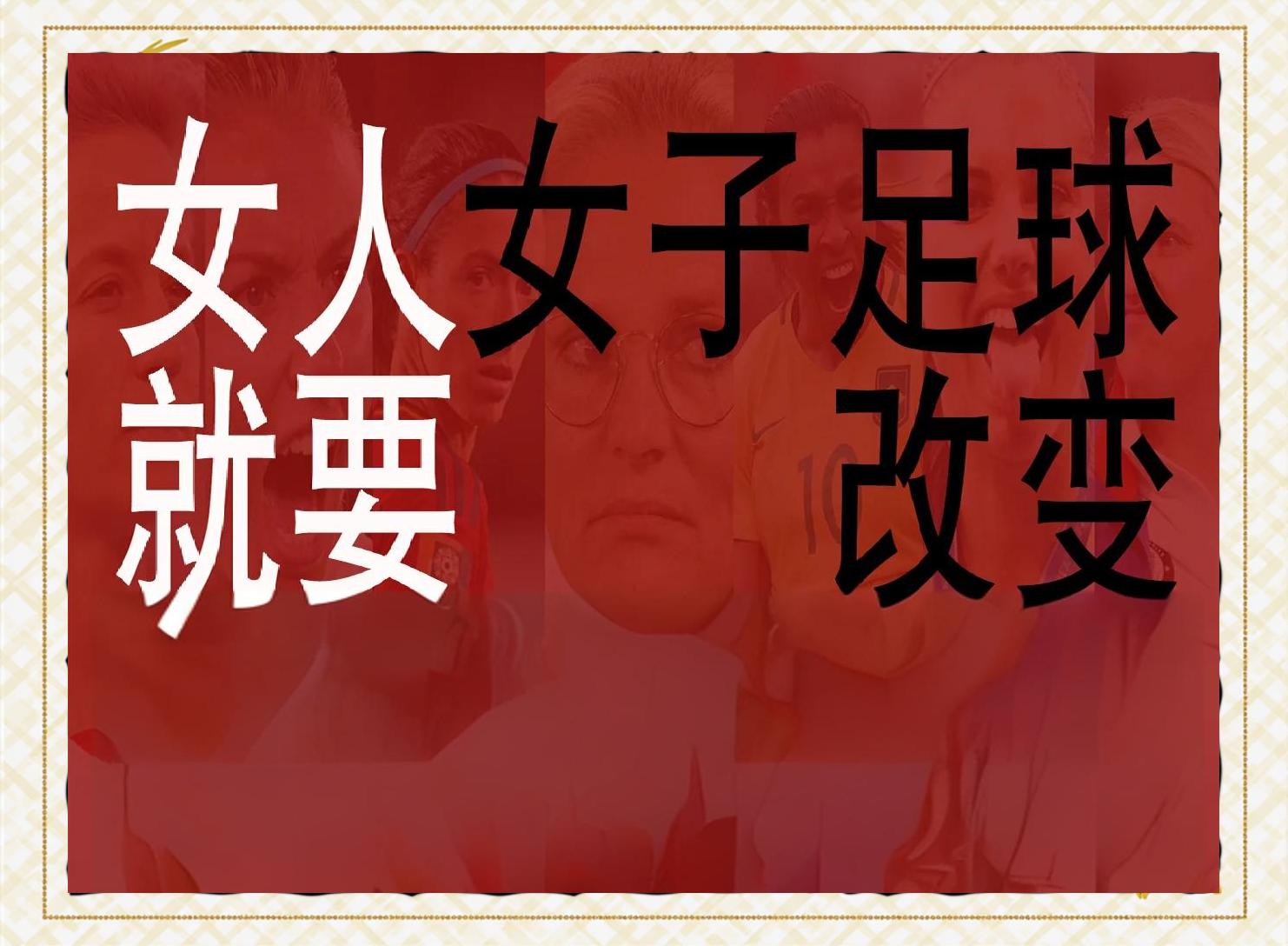 关于热议话题：女足运动员的技术进步的信息