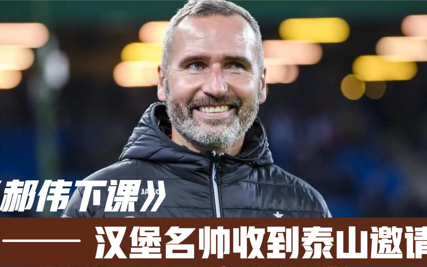 汉堡队主帅战术调整收效显著