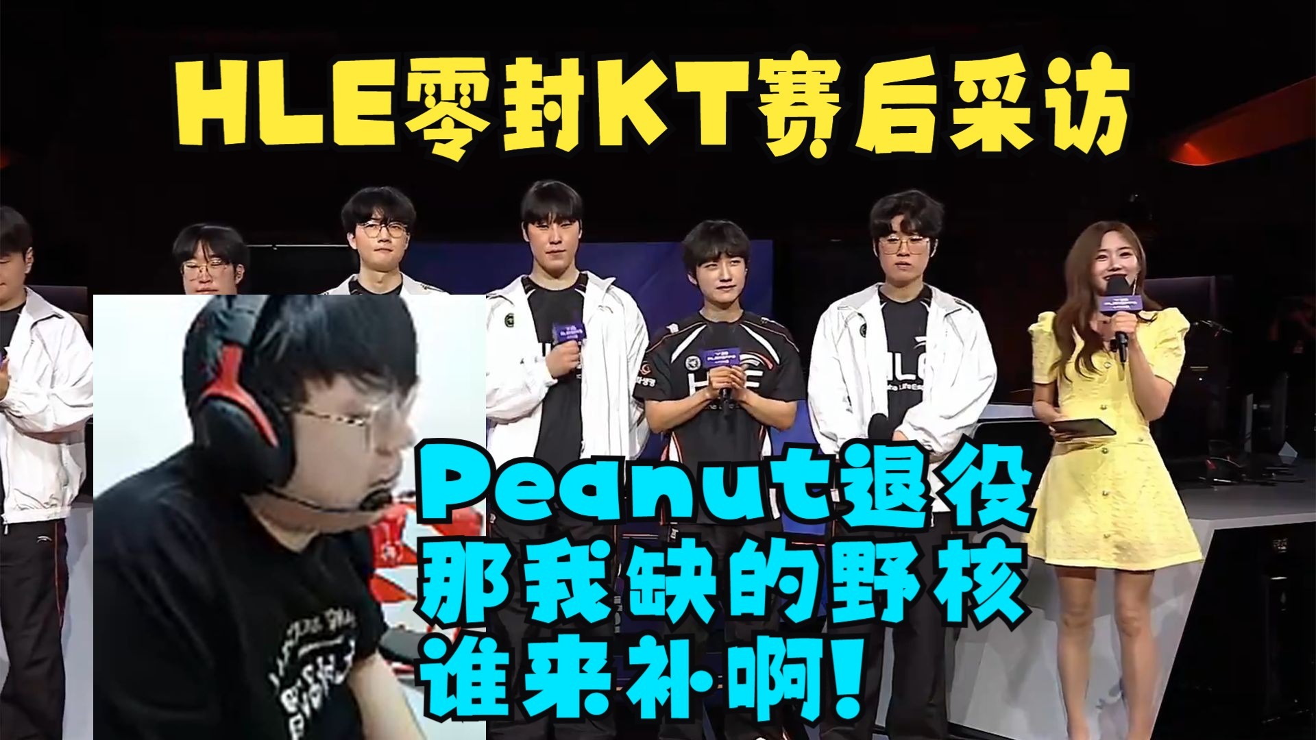 KT轻取DK，Peanut极限生还后反打强强对话八强赛，点燃全场激情