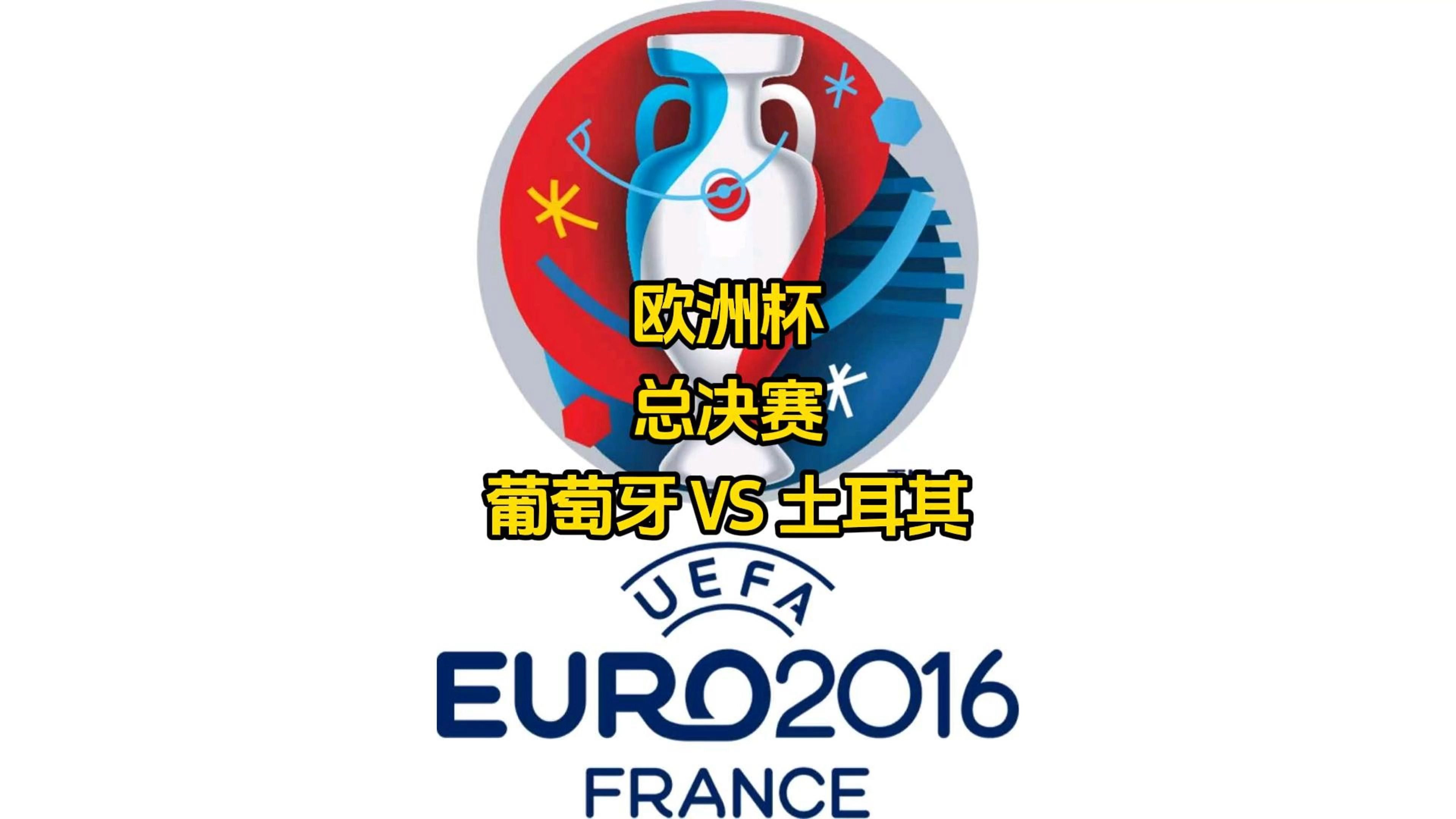 土耳其队欧洲杯战绩不俗，期待延续赛场壮举的简单介绍