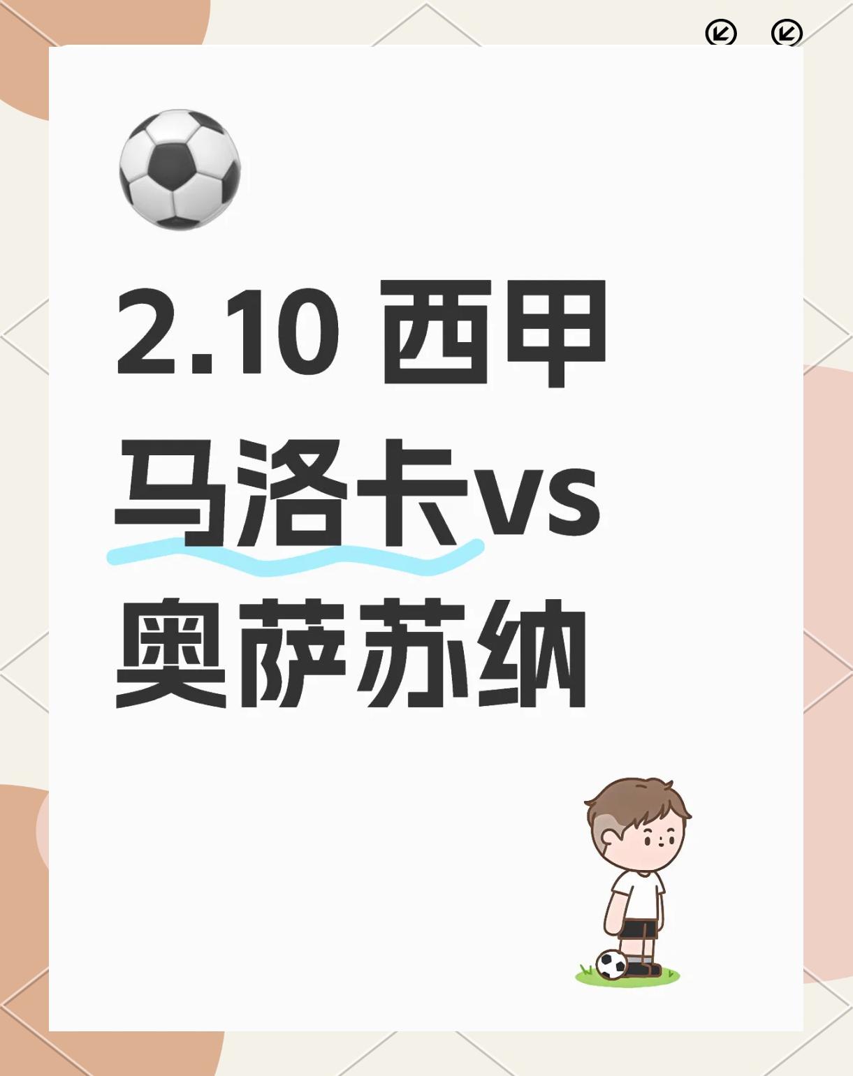 马洛卡主场险胜奥萨苏纳，成功翻盘